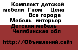 Комплект детской мебели “Гном“ › Цена ­ 10 000 - Все города Мебель, интерьер » Детская мебель   . Челябинская обл.